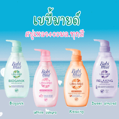 เบบี้มายด์สบู่เหลว400มล.ยกลัง