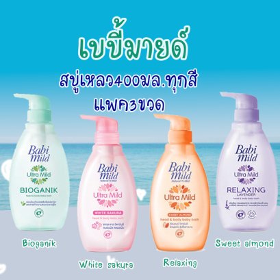 เบบี้มายด์สบู่เหลว400มล.แพค3