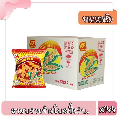 สามพรานข้าวโพดปิ้ง5บ./ม.