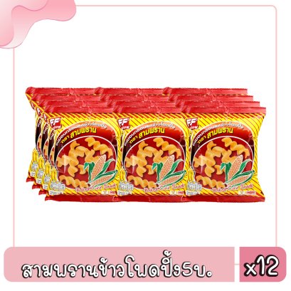 สามพรานข้าวโพดปิ้ง5บ./ม.