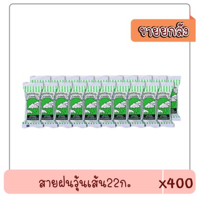 สายฝนวุ้นเส้น22ก..