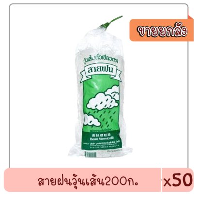 สายฝนวุ้นเส้น200ก..