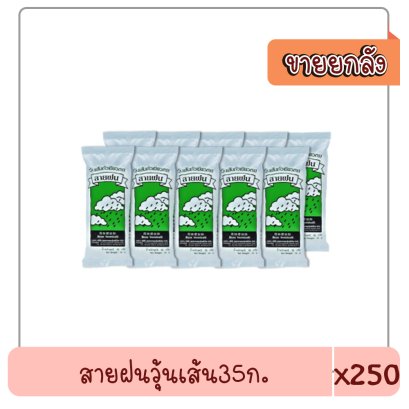 สายฝนวุ้นเส้น35ก..