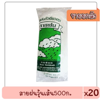 สายฝนวุ้นเส้น500ก..