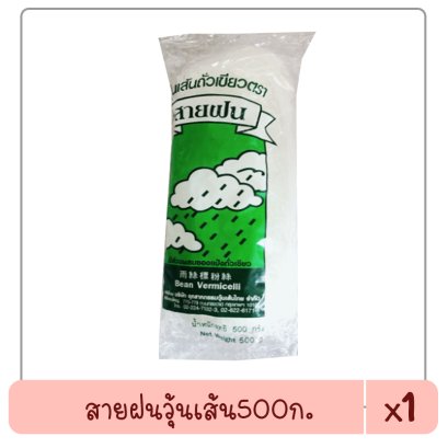 สายฝนวุ้นเส้น500ก..