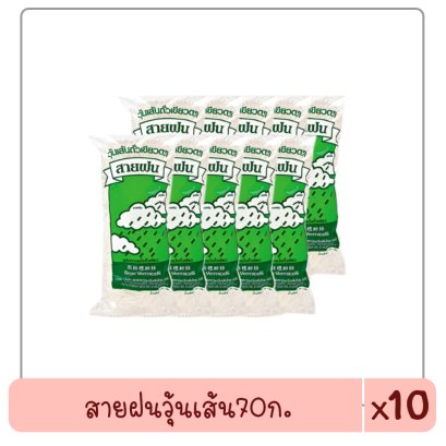 สายฝนวุ้นเส้น70ก..