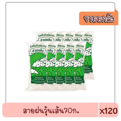 สายฝนวุ้นเส้น70ก..