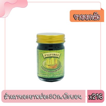 สำเภาทองยาหม่อง50ก.พังพอน