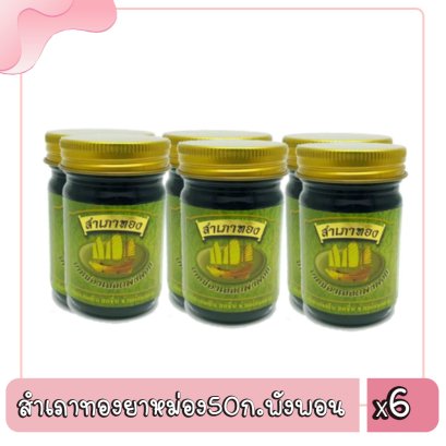 สำเภาทองยาหม่อง50ก.พังพอน