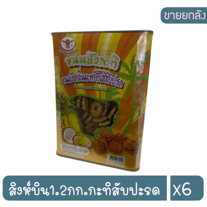 สิงห์บิน1.2กก.กะทิสับปะรด