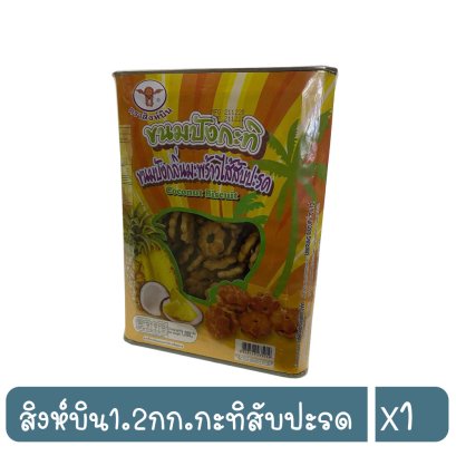 สิงห์บิน1.2กก.กะทิสับปะรด