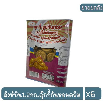 สิงห์บิน1.2กก.คุ๊กกี้ก้นหอยครีม