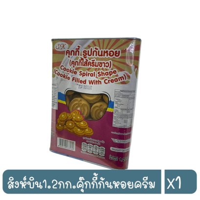 สิงห์บิน1.2กก.คุ๊กกี้ก้นหอยครีม
