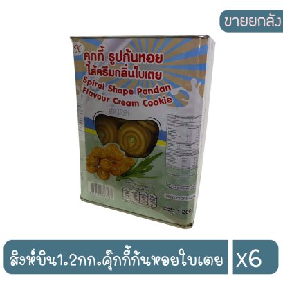 สิงห์บิน1.2กก.คุ๊กกี้ก้นหอยใบเตย