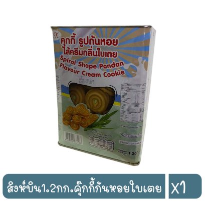 สิงห์บิน1.2กก.คุ๊กกี้ก้นหอยใบเตย