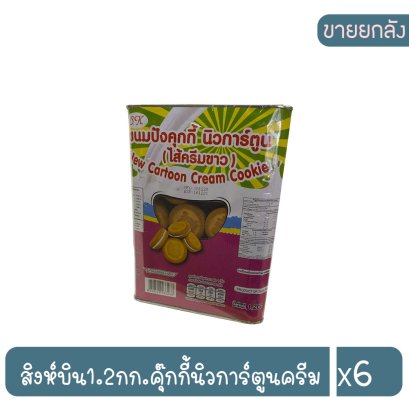 สิงห์บิน1.2กก.คุ๊กกี้นิวการ์ตูนครีม