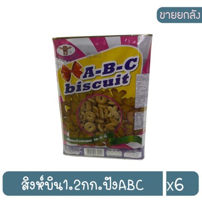 สิงห์บิน1.2กก.ปังABC