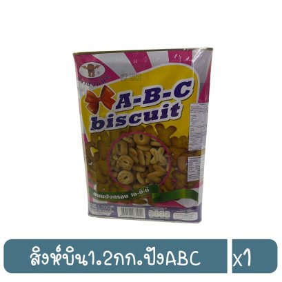 สิงห์บิน1.2กก.ปังABC