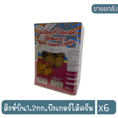 สิงห์บิน1.2กก.ปังเกอร์ไส้ครีม