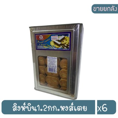 สิงห์บิน1.2กก.หงส์เตย