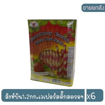 สิงห์บิน1.2กก.เวเฟอร์สติ๊กสตรอฯ