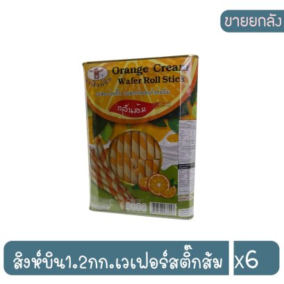 สิงห์บิน1.2กก.เวเฟอร์สติ๊กส้ม