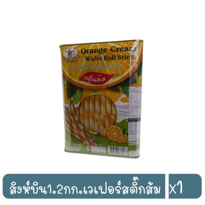 สิงห์บิน1.2กก.เวเฟอร์สติ๊กส้ม