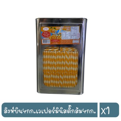 สิงห์บิน4กก.เวเฟอร์มินิสติ๊กส้ม4กก.