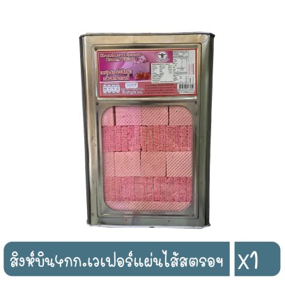 สิงห์บิน4กก.เวเฟอร์แผ่นไส้สตรอฯ