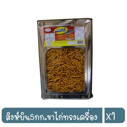 สิงห์บิน5กก.ขาไก่ทรงเครื่อง