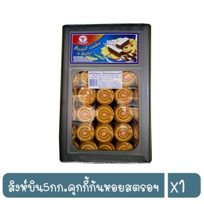 สิงห์บิน5กก.คุกกี้ก้นหอยสตรอฯ