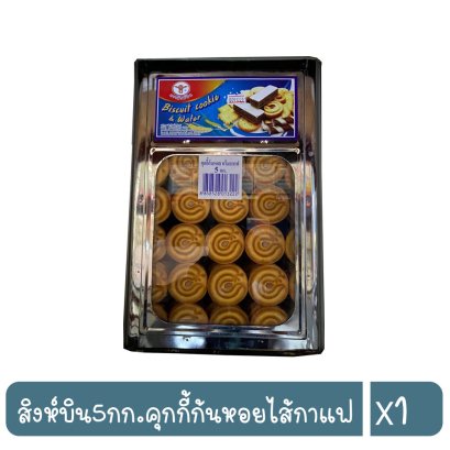สิงห์บิน5กก.คุกกี้ก้นหอยไส้กาแฟ