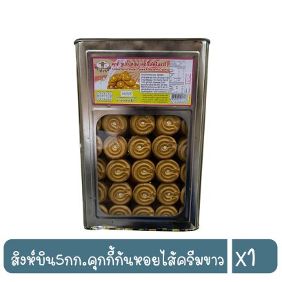 สิงห์บิน5กก.คุกกี้ก้นหอยไส้ครีมขาว