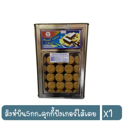 สิงห์บิน5กก.คุกกี้ปังเกอร์ไส้เตย