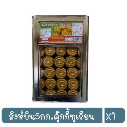 สิงห์บิน5กก.คุ๊กกี้ทุเรียน