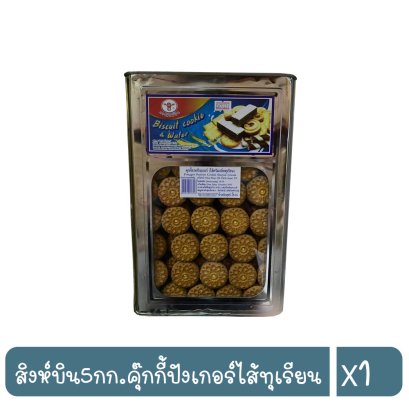 สิงห์บิน5กก.คุ๊กกี้ปังเกอร์ไส้ทุเรียน