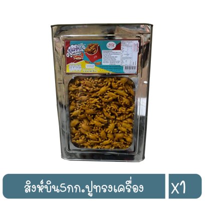 สิงห์บิน5กก.ปูทรงเครื่อง