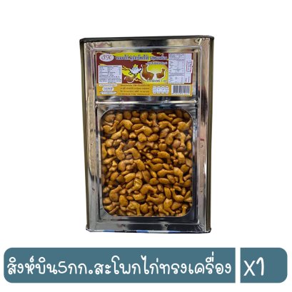 สิงห์บิน5กก.สะโพกไก่ทรงเครื่อง