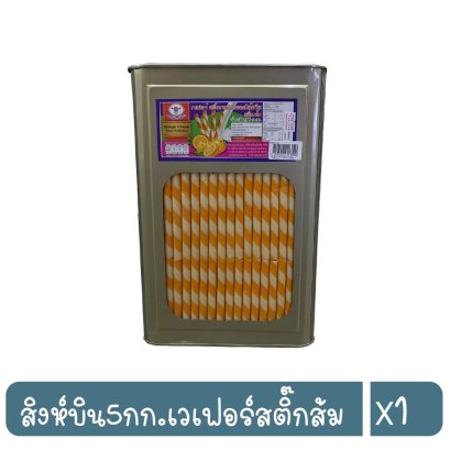 สิงห์บิน5กก.เวเฟอร์สติ๊กส้ม