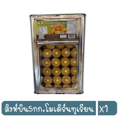 สิงห์บิน5กก.โมเดิร์นทุเรียน