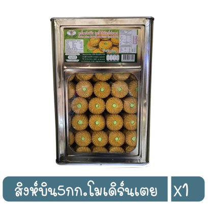 สิงห์บิน5กก.โมเดิร์นเตย