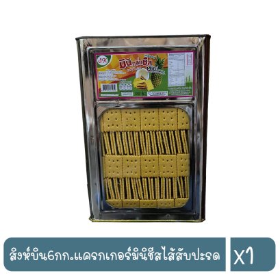 สิงห์บิน6กก.แครกเกอร์มินิชีสไส้สับปะรด