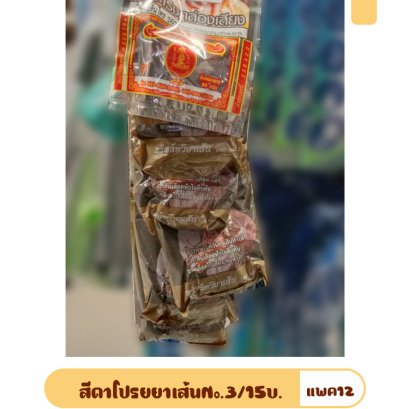 สีดาโปรยยาเส้นNo.3/15บ.