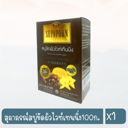 สุภาภรณ์สบู่ขัดผิวไวท์เทนนิ่ง100ก.