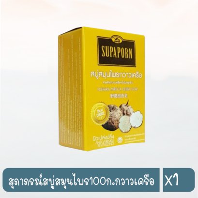 สุภาภรณ์สบู่สมุนไพร100ก.กวาวเครือ