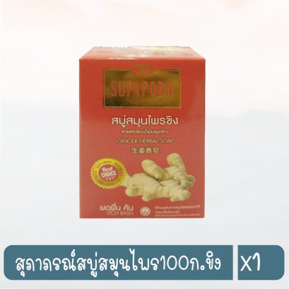 สุภาภรณ์สบู่สมุนไพร100ก.ขิง