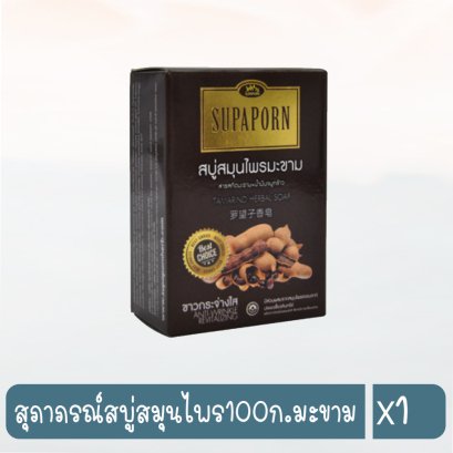สุภาภรณ์สบู่สมุนไพร100ก.มะขาม