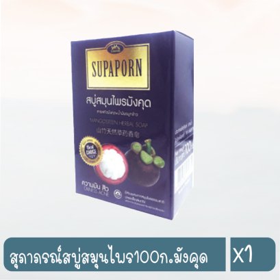 สุภาภรณ์สบู่สมุนไพร100ก.มังคุด