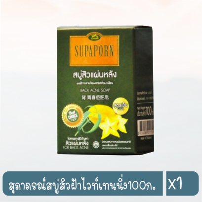 สุภาภรณ์สบู่สิวฝ้าไวท์เทนนิ่ง100ก.