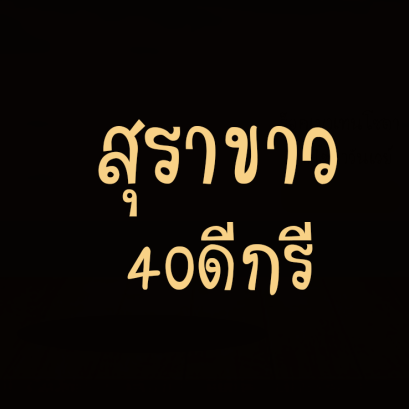 สุราขาว